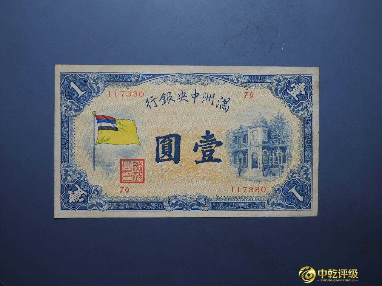 钱币天堂·交易区详情·(8240)满洲五色旗壹圆